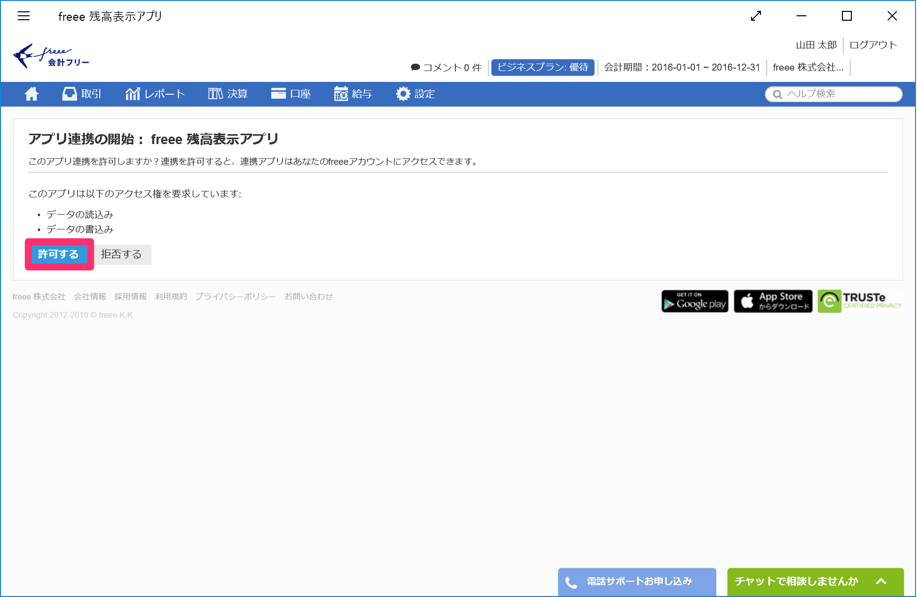 アプリ連携の開始：freee残高表示アプリ画面の［許可する］を指し示しているスクリーンショット